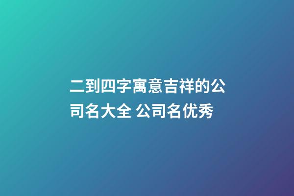 二到四字寓意吉祥的公司名大全 公司名优秀